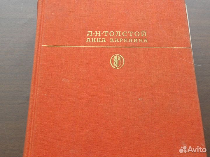 Л.Н.Толстой Анна Каренина