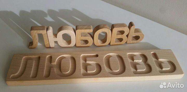 Любовь в подарок. Буковые буквы объемные