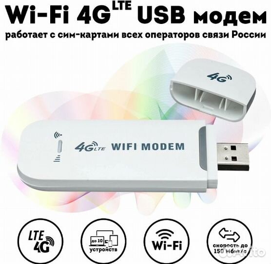 Модем Wi-Fi 3G/4G-LTE поддержка всех операторов