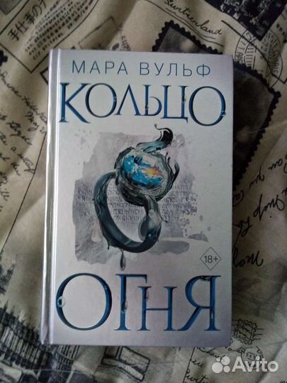 Мара Вульф Кольцо огня