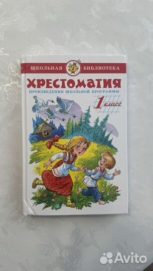 Хрестоматия 1 класс