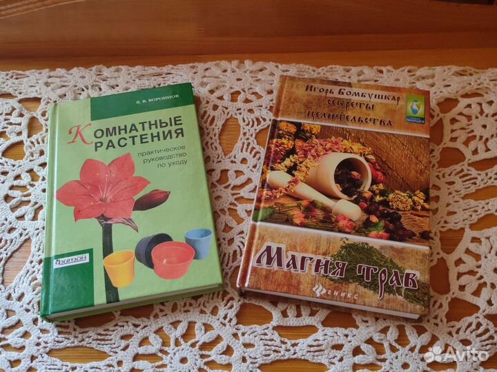 Книги комнатные растения и магия трав