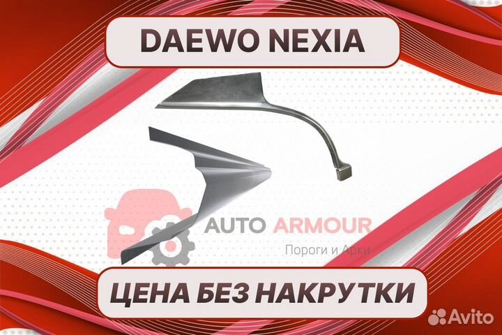 Пороги на Daewoo Nexia ремонтные кузовные