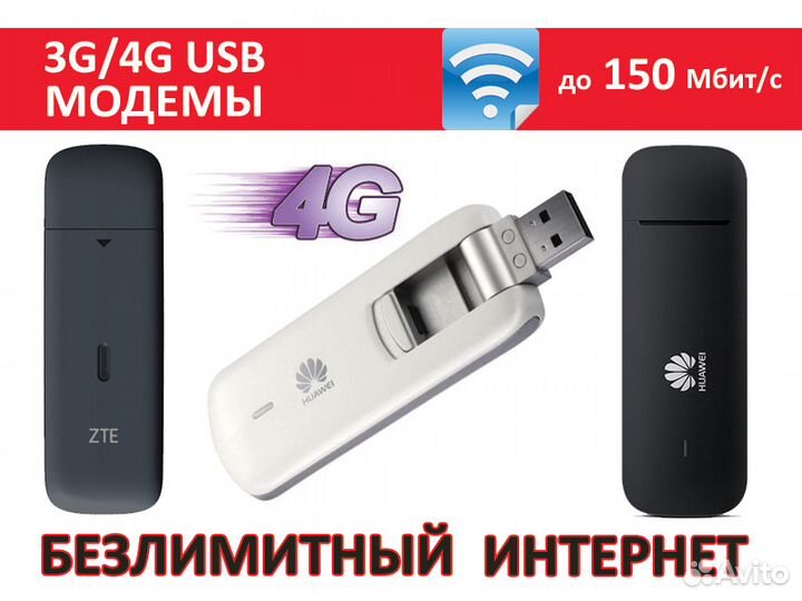 3G/4G USB модемы для интернета любого оператора