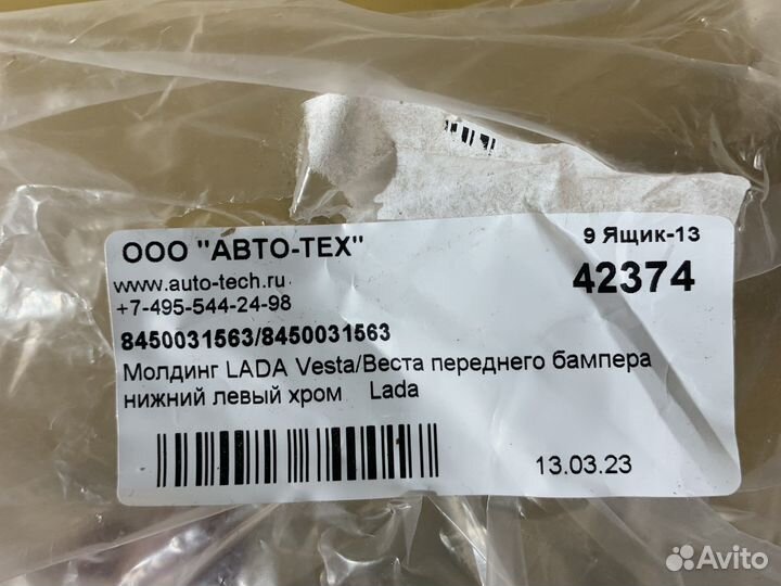 Молдинг переднего бампера vesta хром