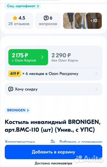 Костыль Bronigen BMC-110