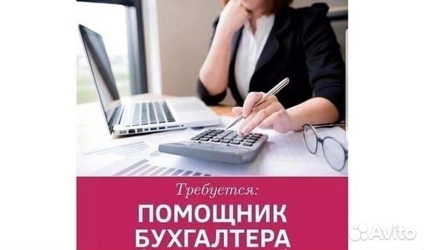 Помощник бухгалтера
