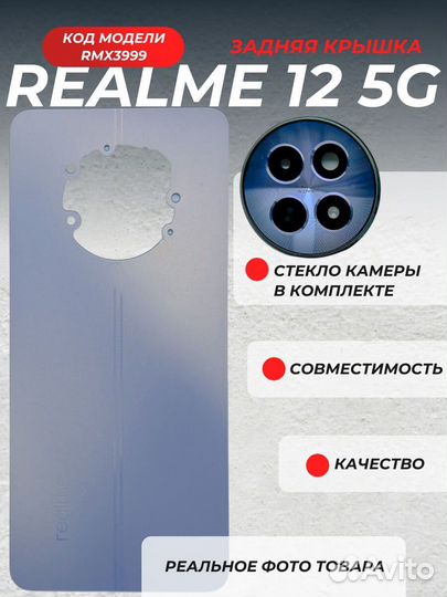 Задняя крышка Realme 12 5G RMX3999+стекло камеры