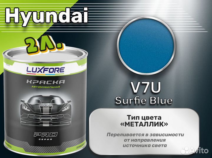 Краска Luxfore 2л. (Hyundai V7U Surfie Blue)