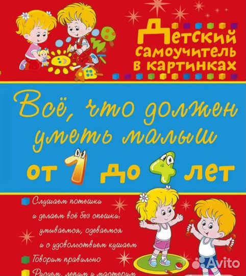 Развивающая энциклопедия для детей от 1 до 4 лет