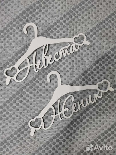 Плечики жених невеста