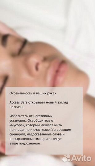 Энергетический массаж (Аксесс барс/Access Bars)