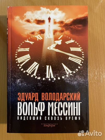 Эдуард Володарский Вольф Мессинг