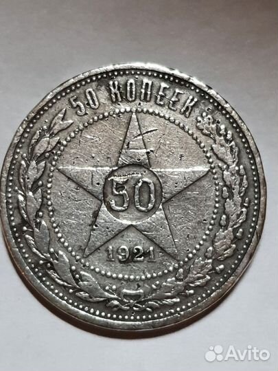 50 копеек 1921-1922 года