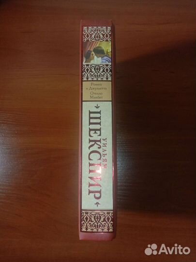 Ромео и Джульетта. Отелло. Макбет — Уильям Шекспир