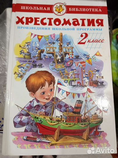 Хрестоматия 2 класс Школьная библиотека