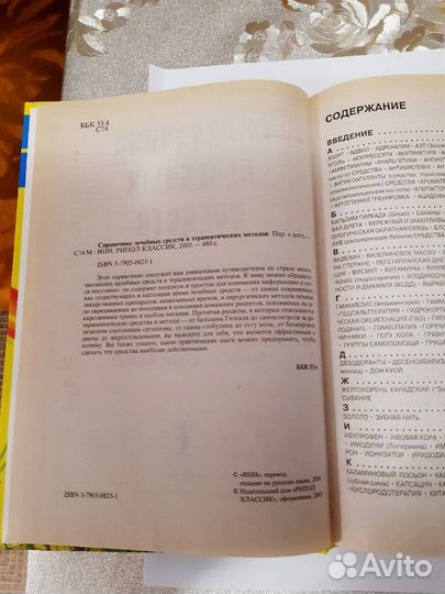 Справочник лечебных средств