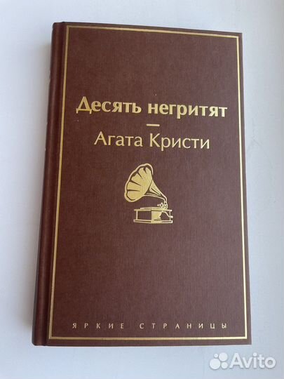 Книга «Десять негритят» новая