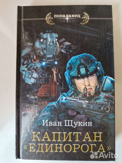 Щукин И. Капитан Единоророга. Попаданец