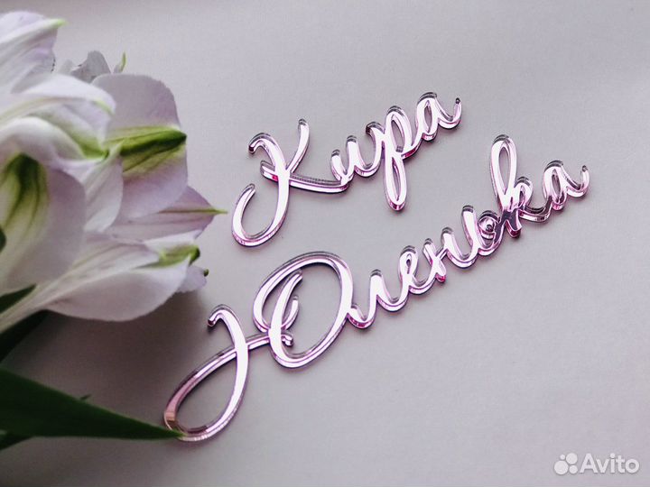 Зеркальный топпер из акрила