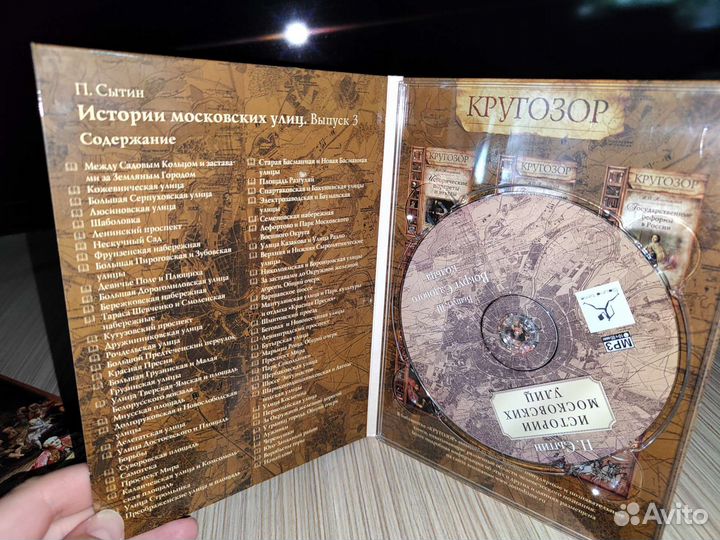 Истории московских улиц CD подарочный