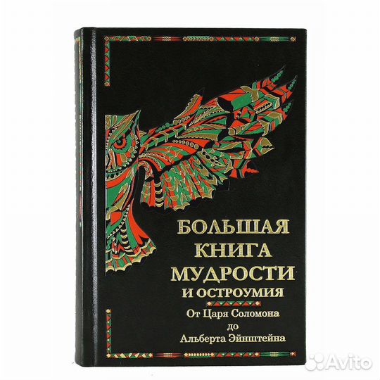 Большая книга мудрости и остроумия. От Царя Соломо