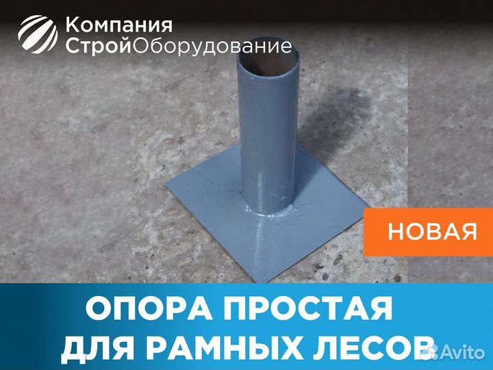 Опора простая для лесов (ндс)