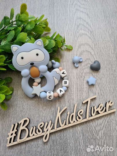 Именные силиконовые грызунки/Прорезыватели