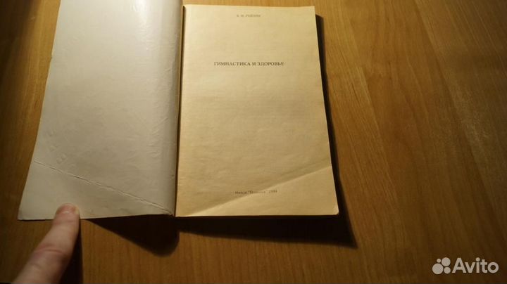 2245,32 Рейзин В. Гимнастика и здоровье. Мн. Полым