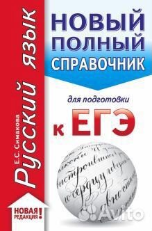 Справочник по русскому языку для егэ