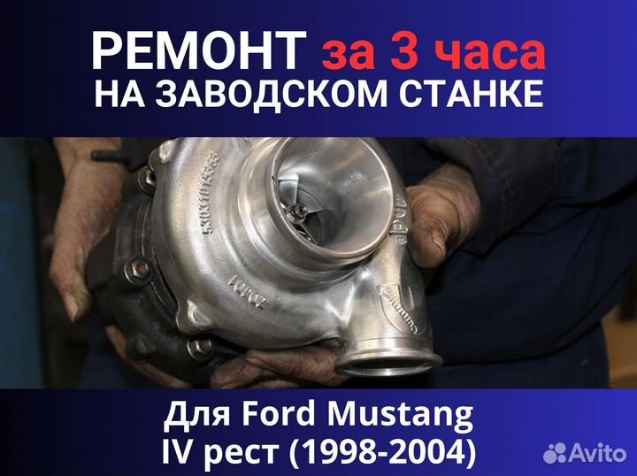 Турбина Ford Mustang IV рест (1998-2004), ремонт