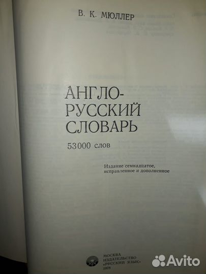 Англо Русский словарь Мюллер 1978г