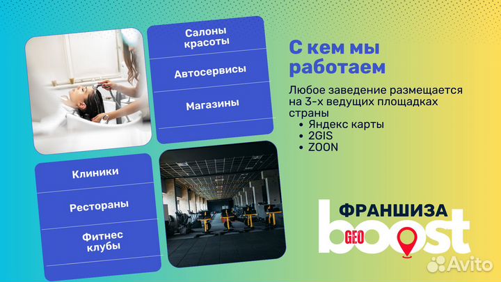 Готовый бизнес по франшизе geoboost