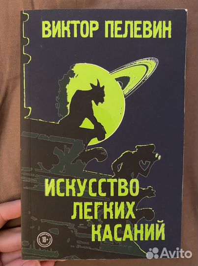 Пелевин искусство касаний. Пелевин искусство легких касаний. Искусство легких касаний. Искусство лёгких касаний.