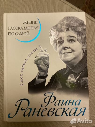 Фаина Раневская Смех сквозь слезы