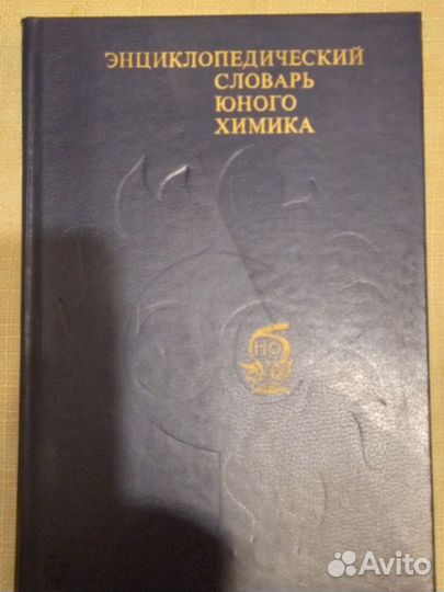 Словарь химика и физика