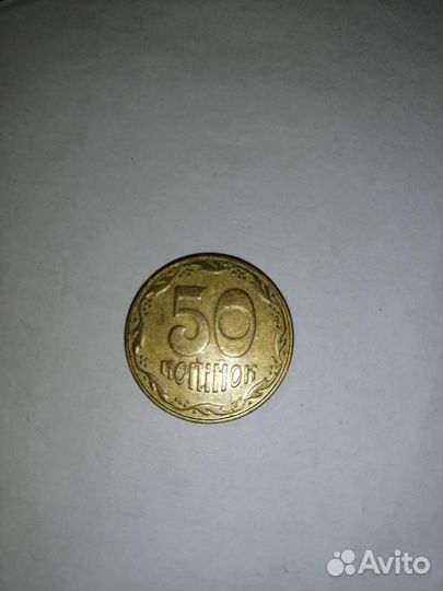50 копеек