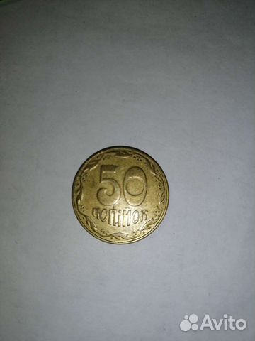 50 копеек