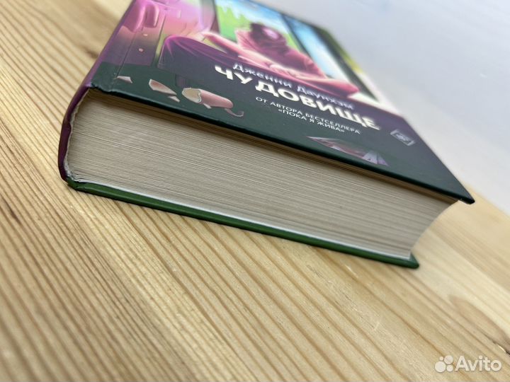 Дженни Даунхэм. Чудовище