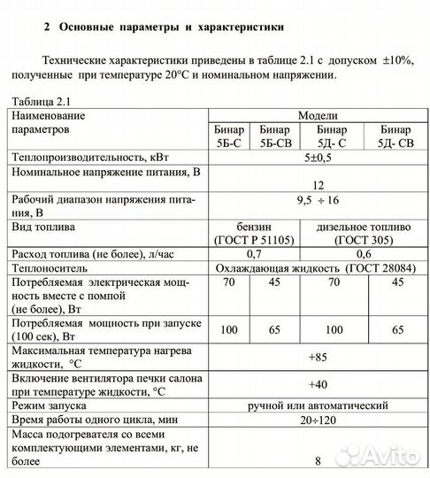 Предпусковой автоподогреватель Бинар 5 Б-С