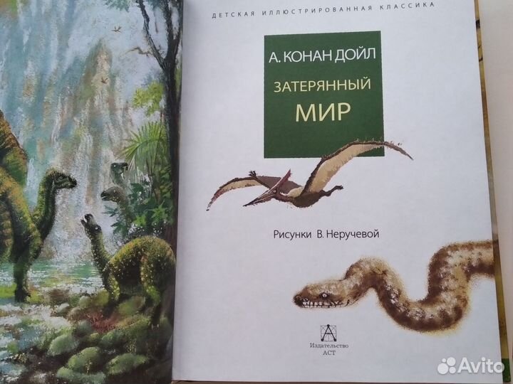 Артур Конан Дойл. Затерянный мир