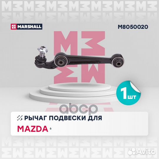 Рычаг Mazda 6 (GG) 02-08 передний нижний Marsha