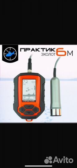 Эхолот практик 6м