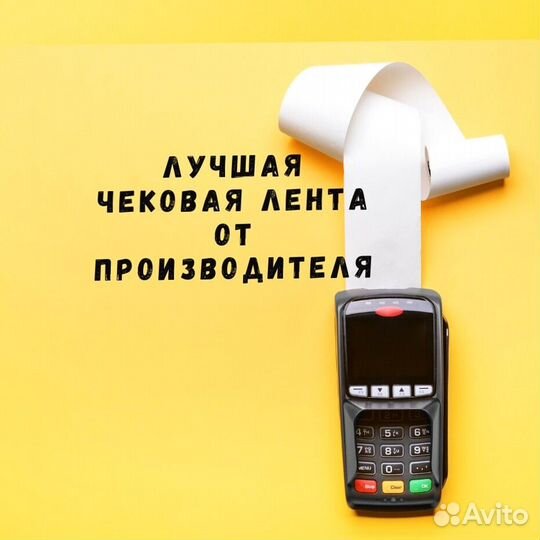 Чековая лента шириной 80 мм и 57 мм мы производите