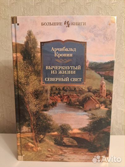 Арчибальд Кронин Вычеркнутый из жизни