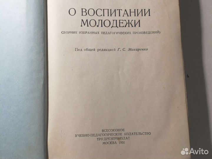 Макаренко А. С. О воспитании молодёжи
