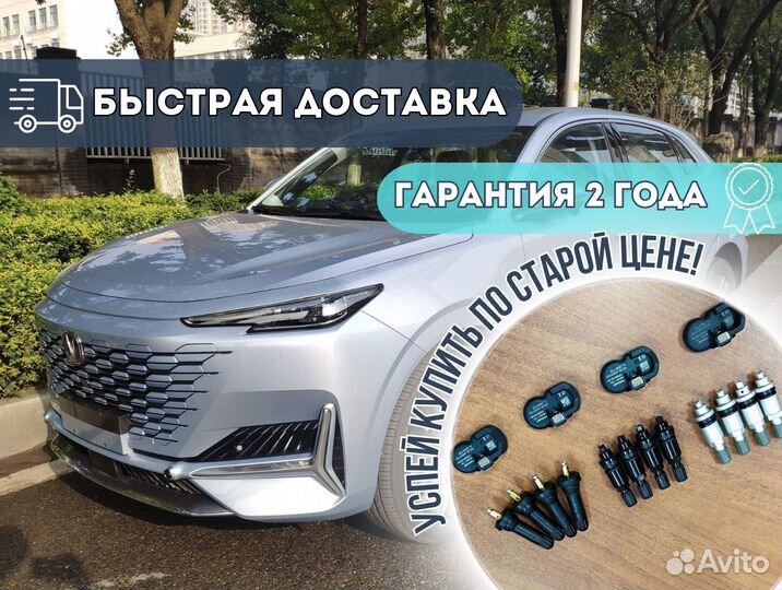 Датчик давления в шинах changan