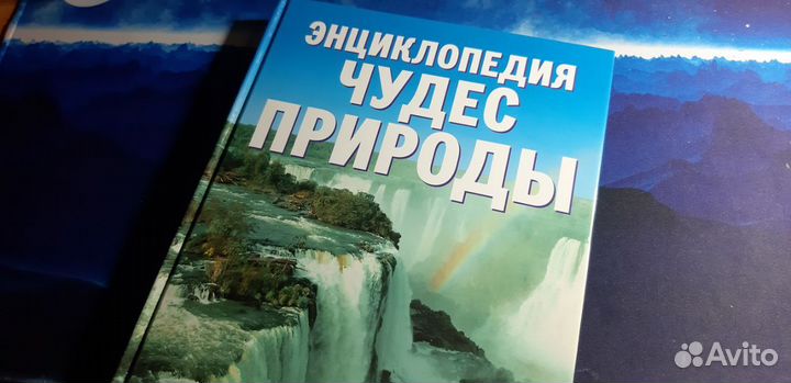 Энциклопедия чудес природы. Волшебное путешествие
