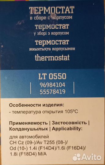 Термостат в сборе с корпусом LT 0550, 96984104