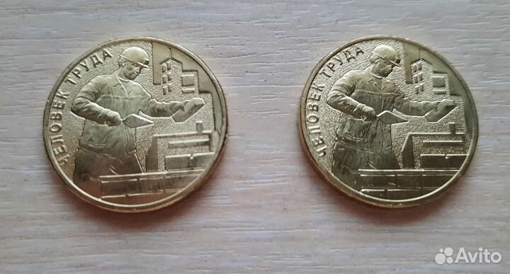 10 руб 2023 год Строитель Человек труда монета